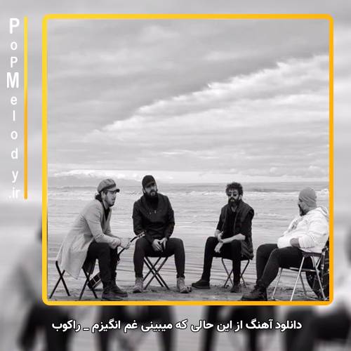 دانلود آهنگ راکوب از این حالی که میبینی غم انگیزم